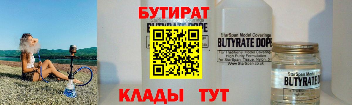 БУТИРАТ Butirat Нижнеудинск